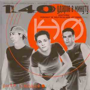 140 Ударов В Минуту - Ритм Сердца download mp3 flac
