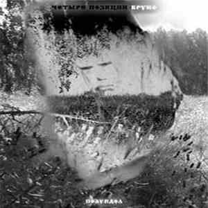 4 Позиции Бруно - Полуидол download free