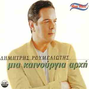 Δημήτρης Ρουμελιώτης  - Μια Καινούρια Αρχή download free