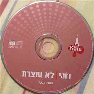 רוני - לא עוצרת download mp3 flac