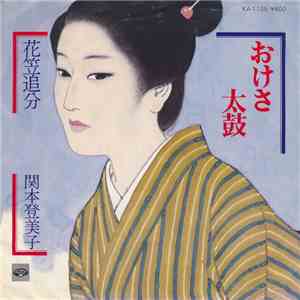 関本登美子 - おけさ太鼓 download mp3 flac