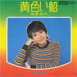 岡崎友紀 - 黄色い船 download mp3 flac