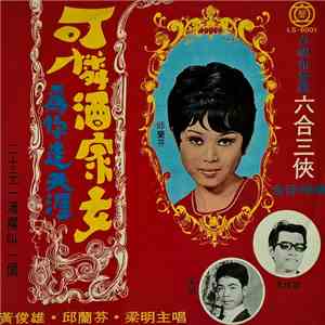 邱蘭芬, 梁明, 黃俊雄 - " 六合三俠 " 台視布袋戲全部插曲 download mp3 flac