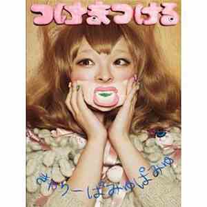 きゃりーぱみゅぱみゅ - つけまつける download mp3 flac