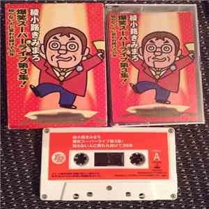 綾小路きみまろ - 爆笑スーパーライブ第３集！ download free