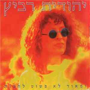 יהודית רביץ - ומאוד לא פשוט לחכות download mp3 flac