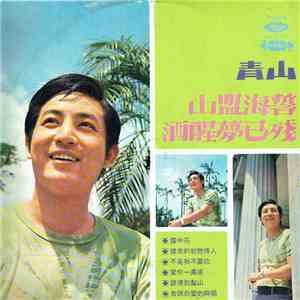 青山 - 山盟海誓 / 酒醒夢已殘 download mp3 flac