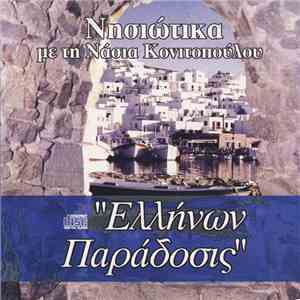 Νάσια Κονιτοπούλου - Ελλήνων Παράδοσις (Νησιώτικα Με Τη Νάσια Κονιτοπούλου) download mp3 flac