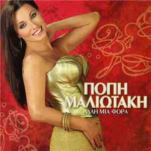 Πόπη Μαλιωτάκη - Άλλη Μια Φορά download mp3 flac