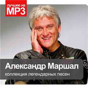 Александр Маршал - Коллекция Легендарных Песен download mp3 flac