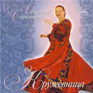 Александра Стрельченко - Кружевница download mp3 flac