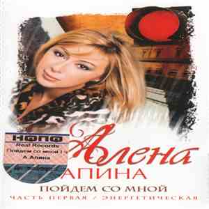 Алена Апина - Пойдем Со Мной - Часть Первая / Энергетическая download mp3 flac