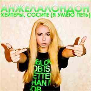 Анжела Лондон - Хейтеры, сосите (Я умею петь) download mp3 flac