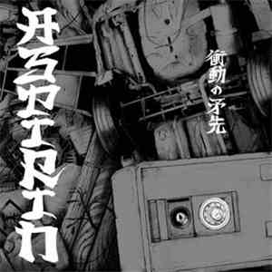 Aspirin - 衝動の矛先 download mp3 flac