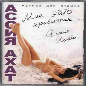 Ассия Ахат - Мне Это Нравится... download free