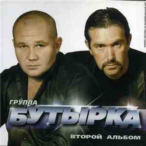 Бутырка - Второй альбом download free