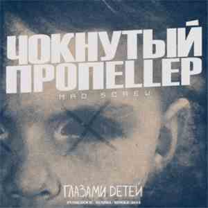 Чокнутый Пропеллер - Глазами Детей download free
