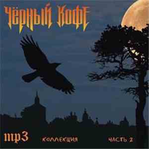 Чёрный Кофе - MP3 Коллекция. Часть 2 download mp3 flac