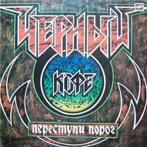 Чёрный Кофе - Переступи Порог download mp3 flac