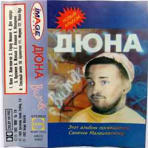 Дюна - Витёк download free