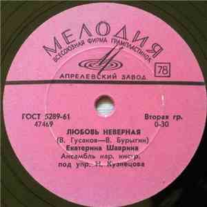 Екатерина Шаврина - Любовь Неверная / Нарьян-Мар download mp3 flac