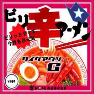 サイケアウツG - ピリ辛アーメン download mp3 flac