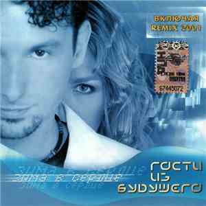 Гости Из Будущего - Зима В Сердце download mp3 flac