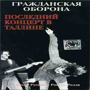 Гражданская Оборона - Последний Концерт В Таллине download free