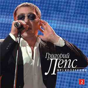 Григорий Лепс - MP3 Коллекция. CD2 download mp3 flac