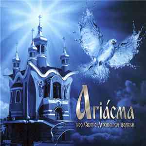 Хор Свято-Духівської церкви - Агіасма download free