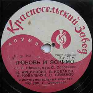 К. Арцинович, В. Козаков, А. Ковальчук, С. Семенов / Нина Ущеповская - Любовь И Эскимо / Ленинградское Танго download mp3 flac