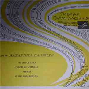 Катарина Валенте - Поет Катарина Валенте download mp3 flac