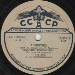 Клавдия Шульженко - Андрюша / Челита download free