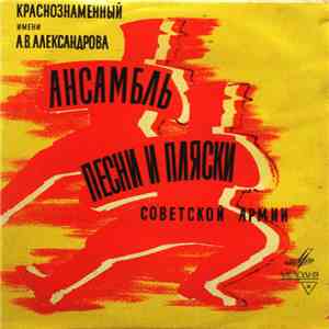 Краснознаменный Имени А. В. Александрова Ансамбль Песни И Пляски Советской Армии - Русские Народные Песни download mp3 flac