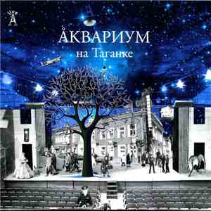 Åквариум - Аквариум На Таганке download mp3 flac