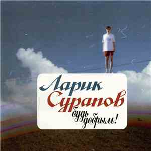 Ларик Сурапов - Будь Добрым! download free