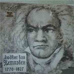 Ludwig van Beethoven - Leonid Kogan, Gregory Ginzburg - 1-я Соната Для Скрипки И Ф-но / 3-я Соната Для Скрипки И Ф-но download mp3 flac