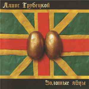 Ляпис Трубецкой - Золотые Яйцы download mp3 flac