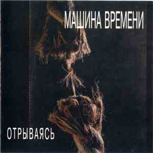Машина Времени - Отрываясь download mp3 flac