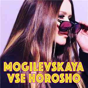 Mogilevskaya - Все Хорошо download free
