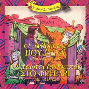 No Artist - Ο Άνθρωπος Που Γελά / Οι Πρώτοι Άνθρωποι Στο Φεγγάρι download free