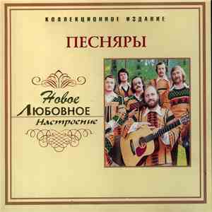 Песняры - Новое Любовное Настроение download mp3 flac