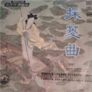 鍾錦沛 - 採菱曲 = Picking Water Caltrops Song download mp3 flac