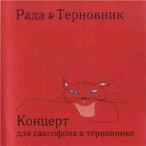 Рада & Терновник - Концерт Для Саксофона В Терновнике download mp3 flac