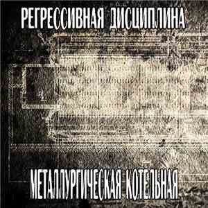 Регрессивная Дисциплина - Металлургическая Котельная download mp3 flac