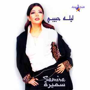 سميرة = Samira - ليلة حبيبى download free