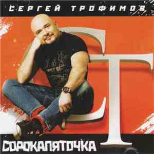 Сергей Трофимов - Сорокапяточка download free