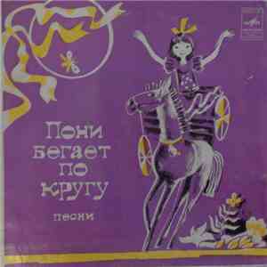 Татьяна И Сергей Никитины - Пони бегает по кругу - Песни download free