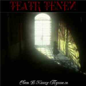 ТЕАТR ТЕNЕЙ - Свет В Конце Туннеля download mp3 flac