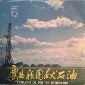 Various - 要为祖国献石油 = Producing Oil For The Motherland download free